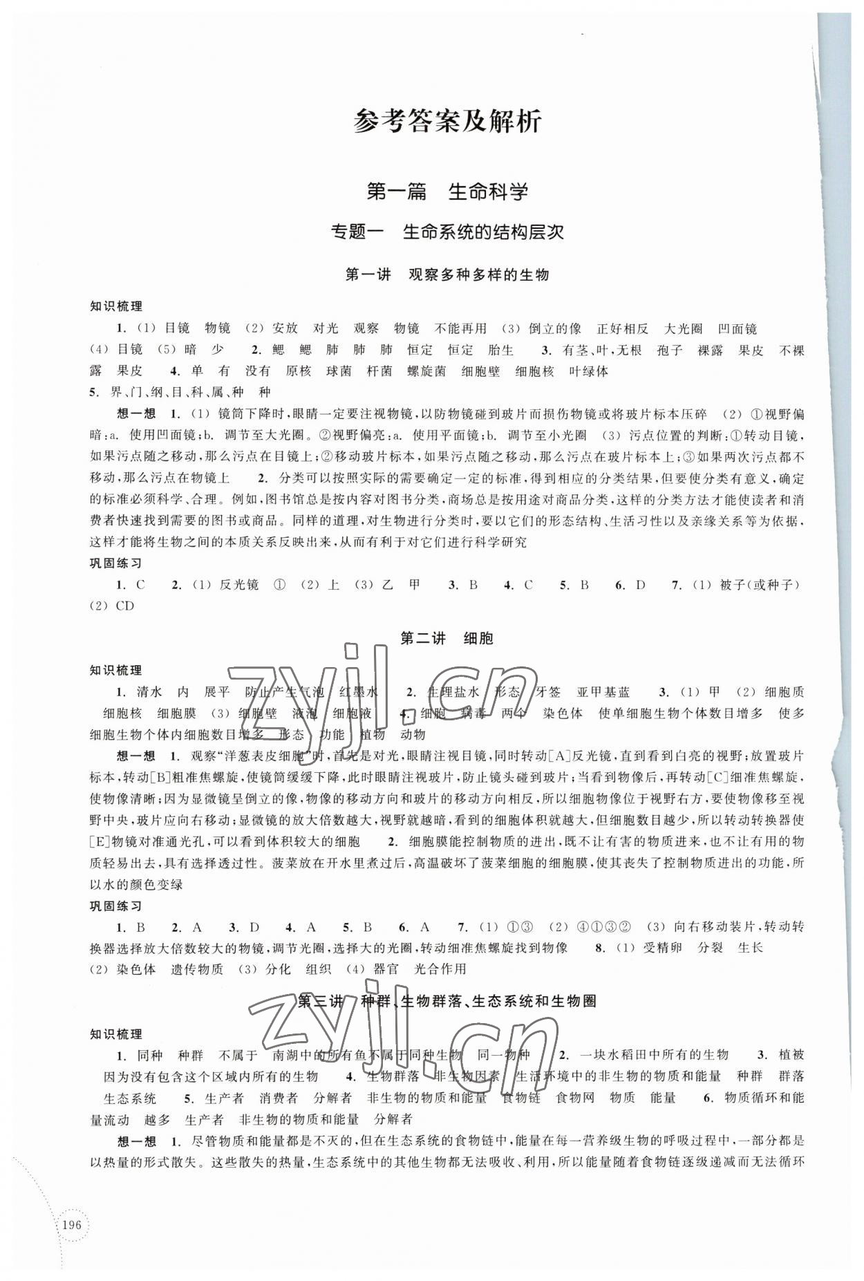 2023年單元學習指導與練習復習資源中考科學 參考答案第1頁