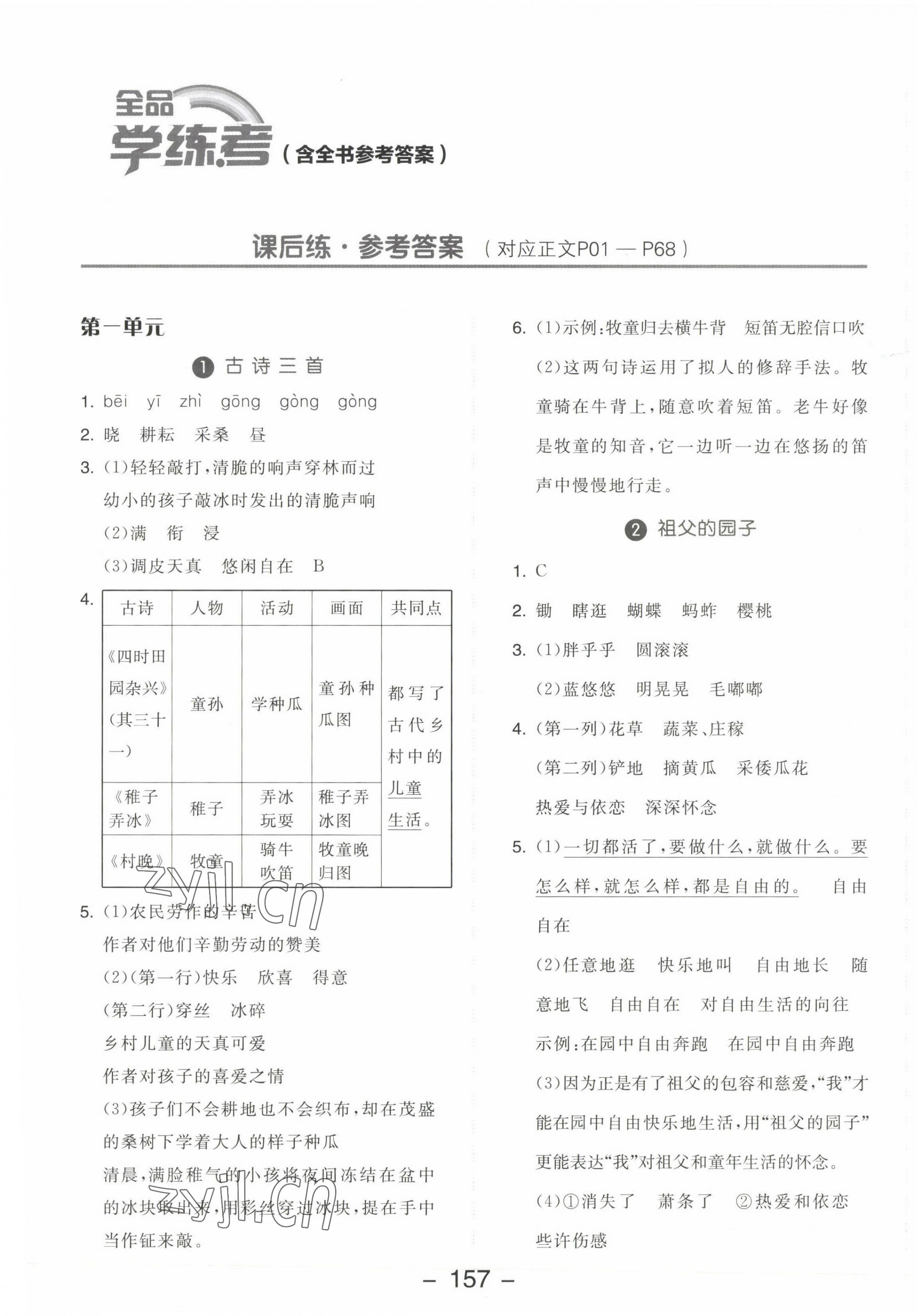 2023年全品学练考五年级语文下册人教版江苏专版 参考答案第1页