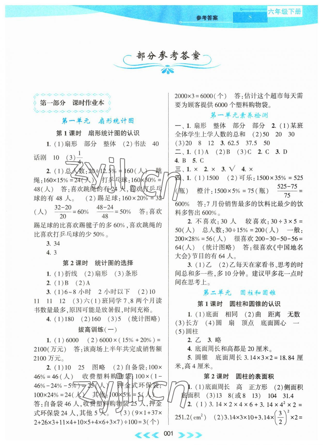 2023年自主學(xué)習(xí)當(dāng)堂反饋六年級(jí)數(shù)學(xué)下冊(cè)蘇教版 第1頁