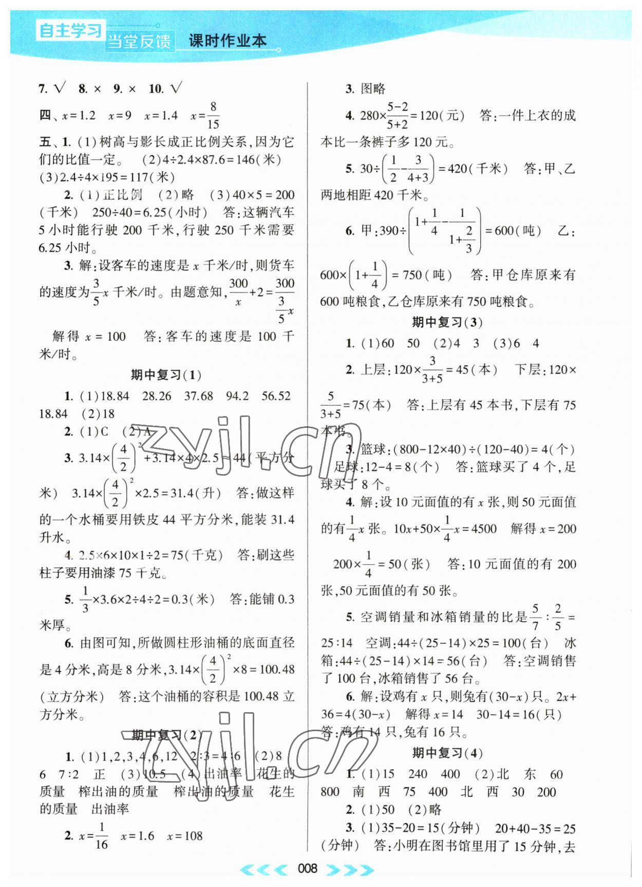 2023年自主學(xué)習(xí)當(dāng)堂反饋六年級(jí)數(shù)學(xué)下冊(cè)蘇教版 第8頁(yè)