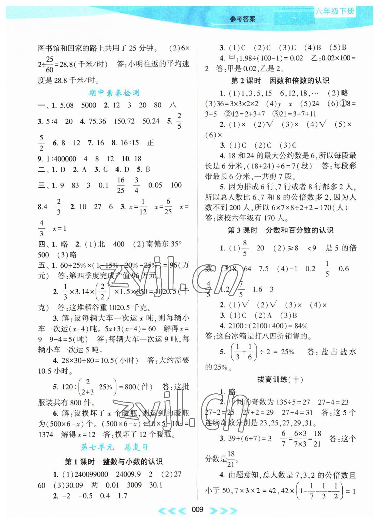 2023年自主學(xué)習(xí)當(dāng)堂反饋六年級(jí)數(shù)學(xué)下冊(cè)蘇教版 第9頁(yè)