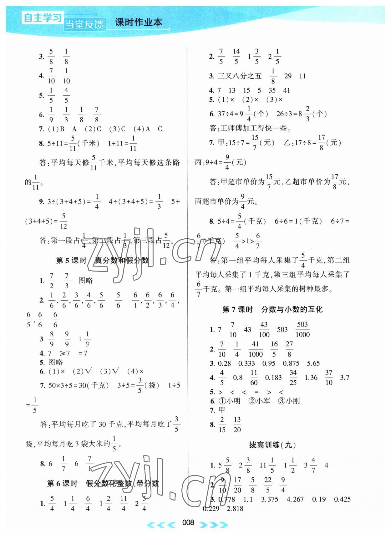 2023年自主学习当堂反馈课时作业本五年级数学下册苏教版 第8页