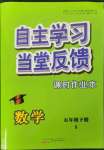 2023年自主學習當堂反饋課時作業(yè)本五年級數(shù)學下冊蘇教版