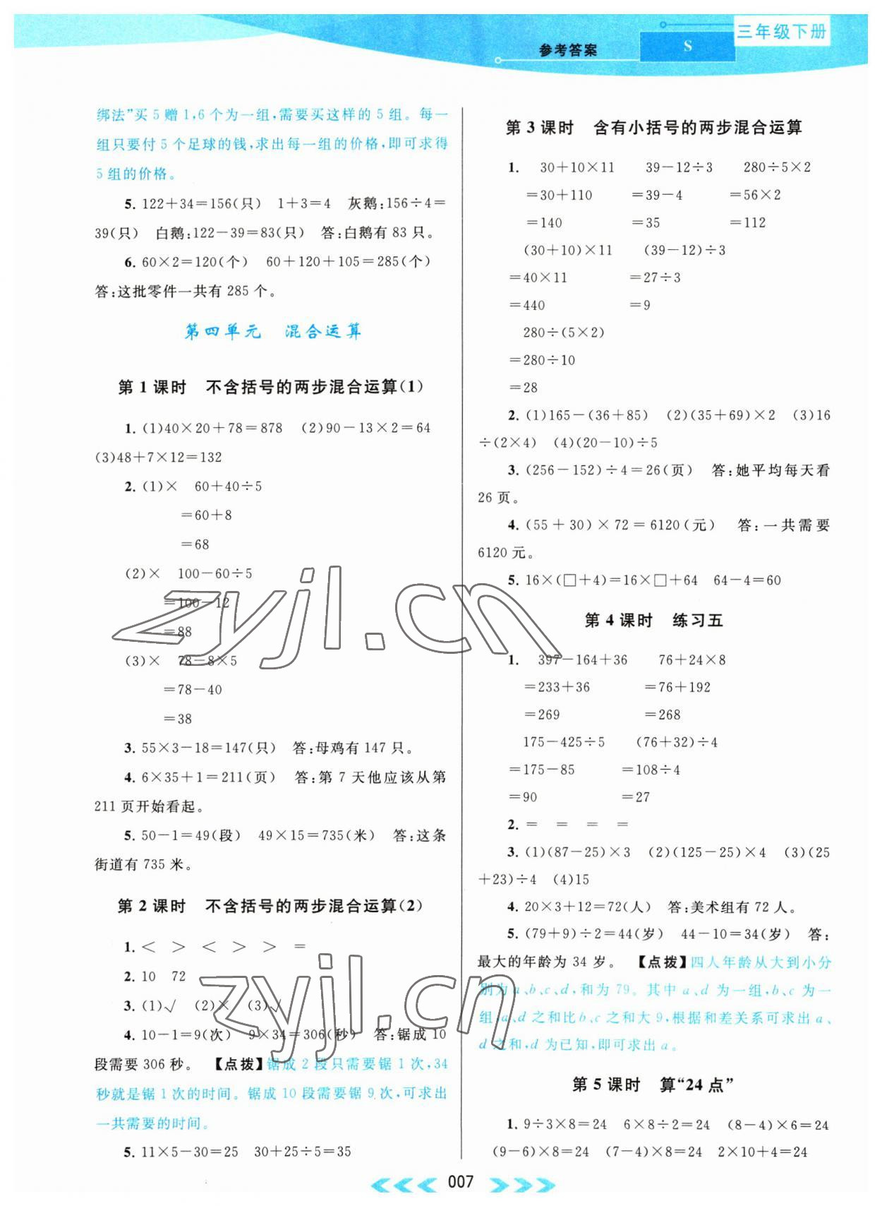 2023年自主學習當堂反饋三年級數(shù)學下冊蘇教版 第7頁