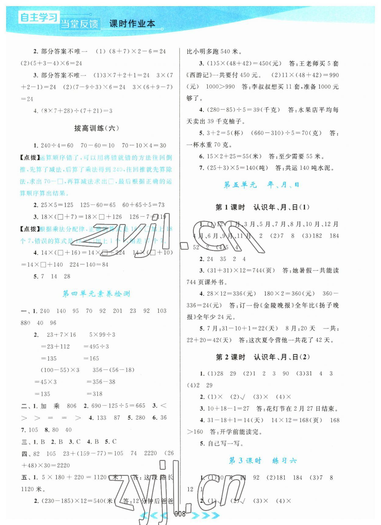 2023年自主學(xué)習(xí)當(dāng)堂反饋三年級數(shù)學(xué)下冊蘇教版 第8頁