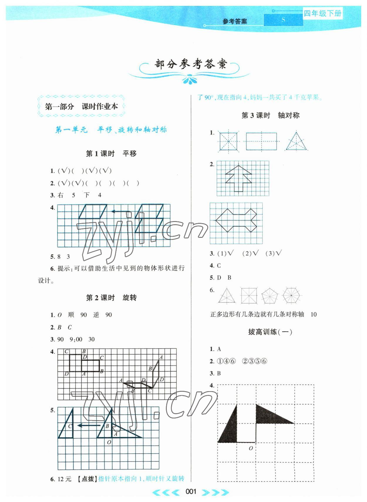 2023年自主學(xué)習(xí)當(dāng)堂反饋四年級(jí)數(shù)學(xué)下冊(cè)蘇教版 第1頁(yè)