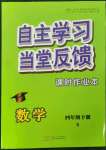 2023年自主學習當堂反饋四年級數學下冊蘇教版