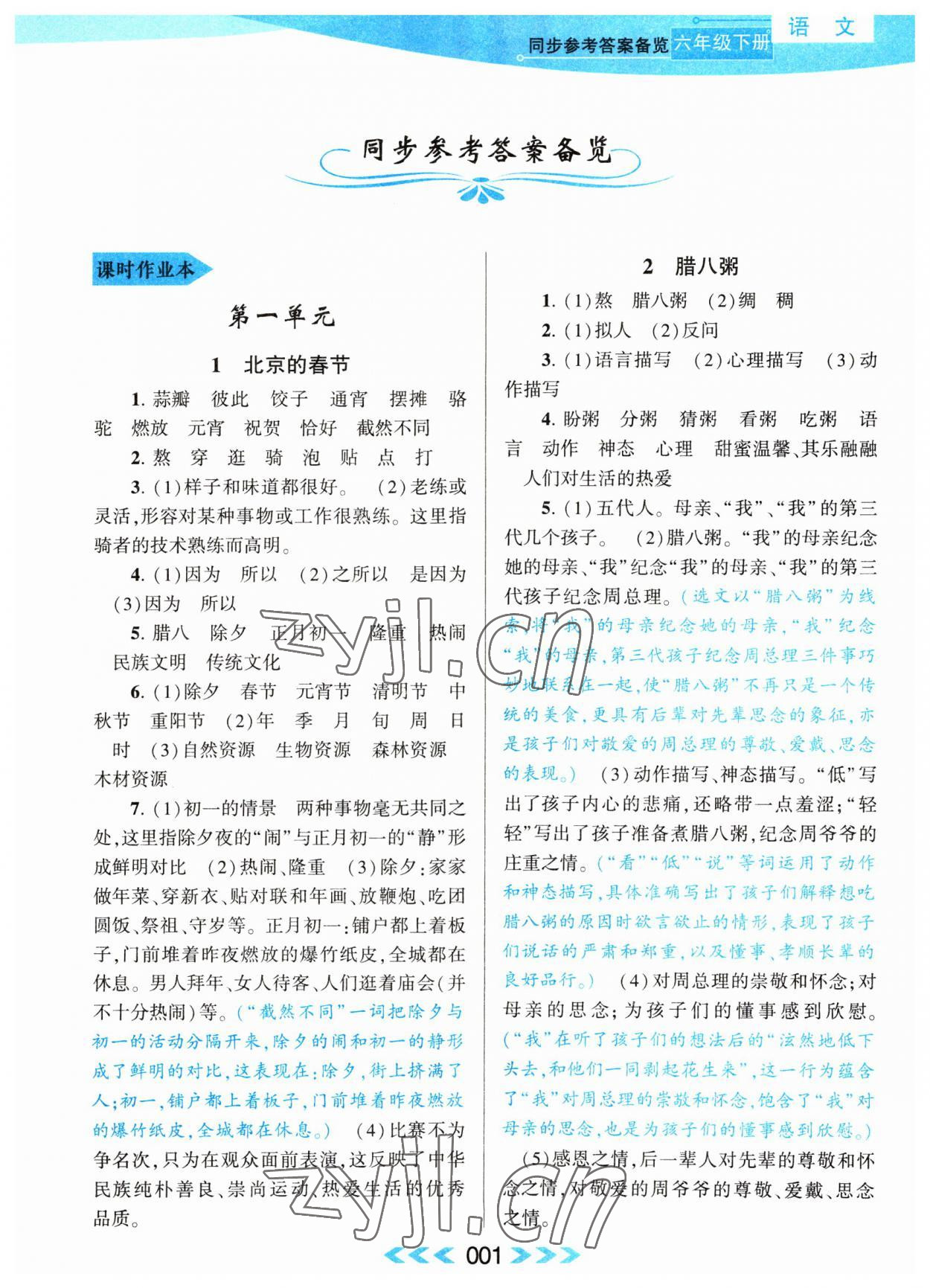 2023年自主学习当堂反馈六年级语文下册人教版 第1页