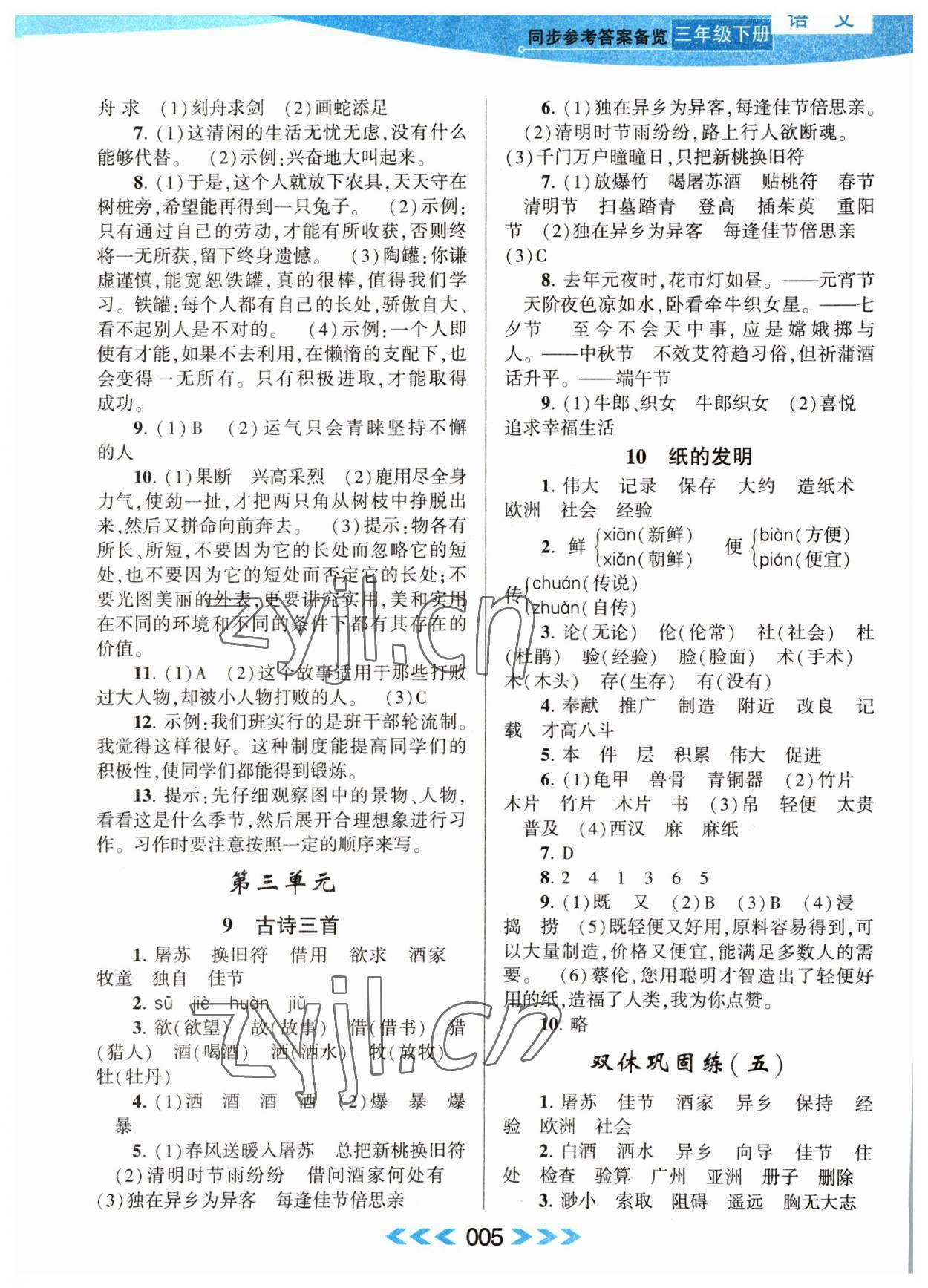 2023年自主學(xué)習(xí)當(dāng)堂反饋三年級(jí)語(yǔ)文下冊(cè)人教版 第5頁(yè)