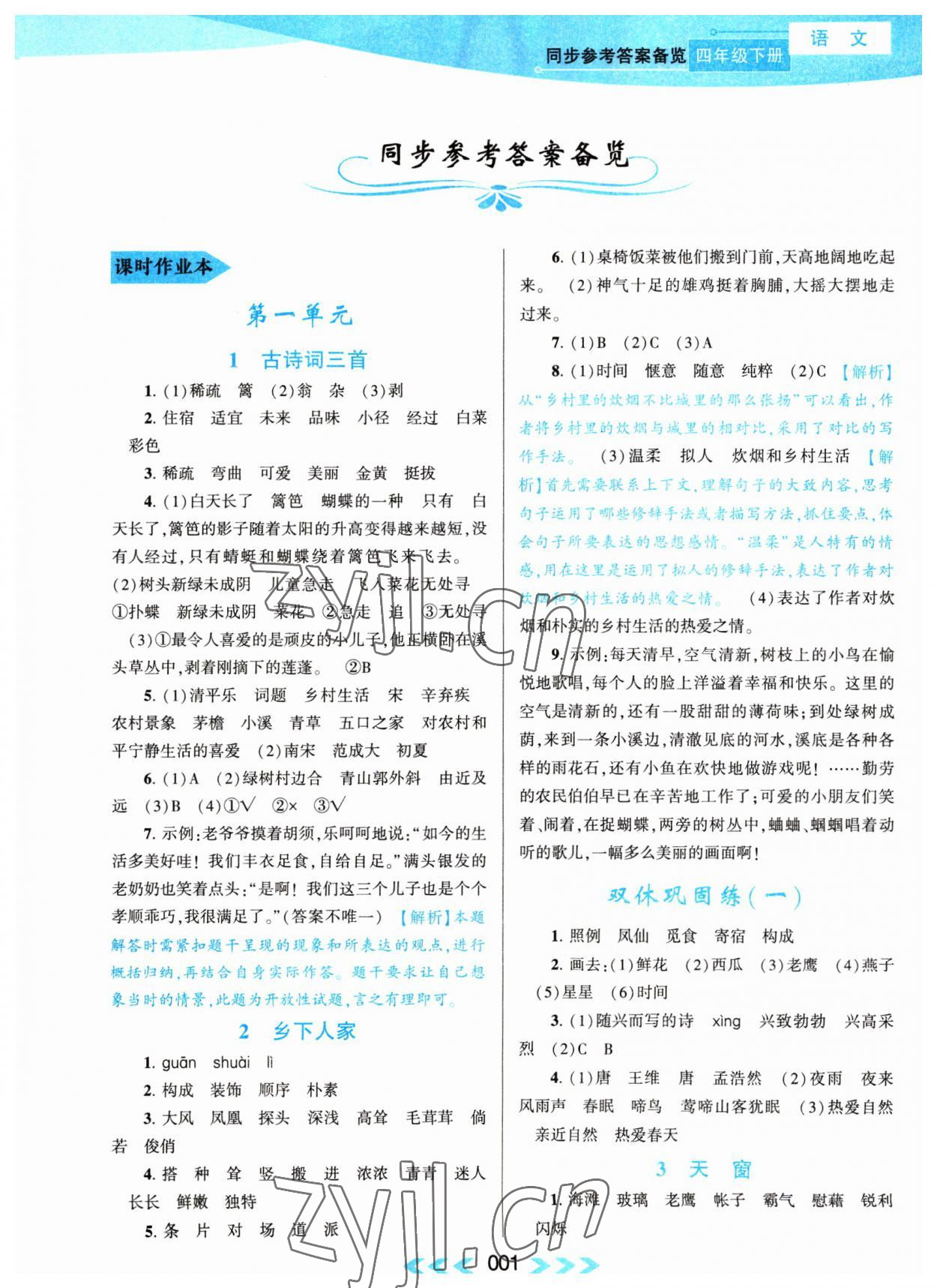 2023年自主学习当堂反馈四年级语文下册人教版 第1页