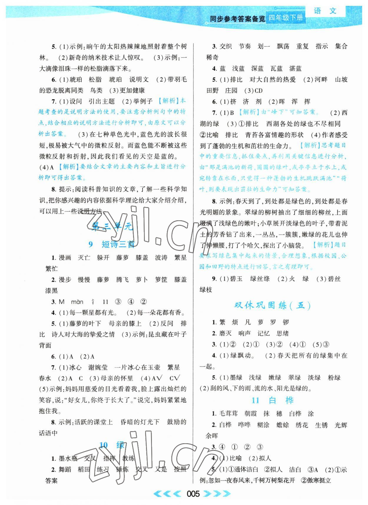 2023年自主學習當堂反饋四年級語文下冊人教版 第5頁