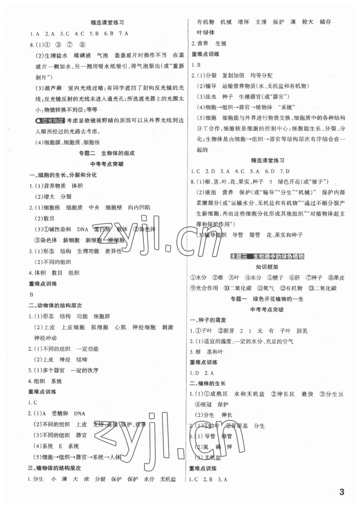 2023年滾動遷移中考總復(fù)習(xí)生物 參考答案第3頁