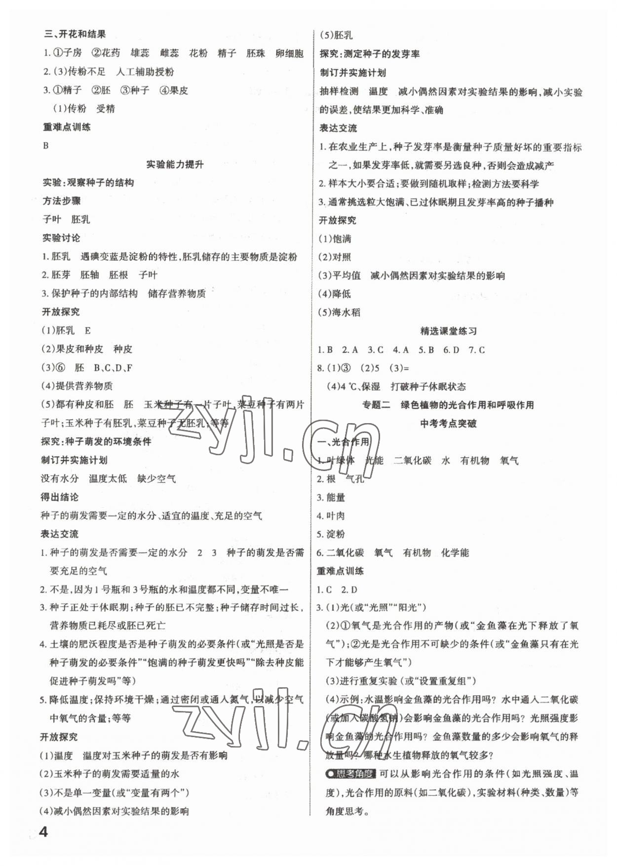 2023年滾動遷移中考總復(fù)習(xí)生物 參考答案第4頁