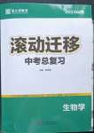 2023年滾動遷移中考總復習生物