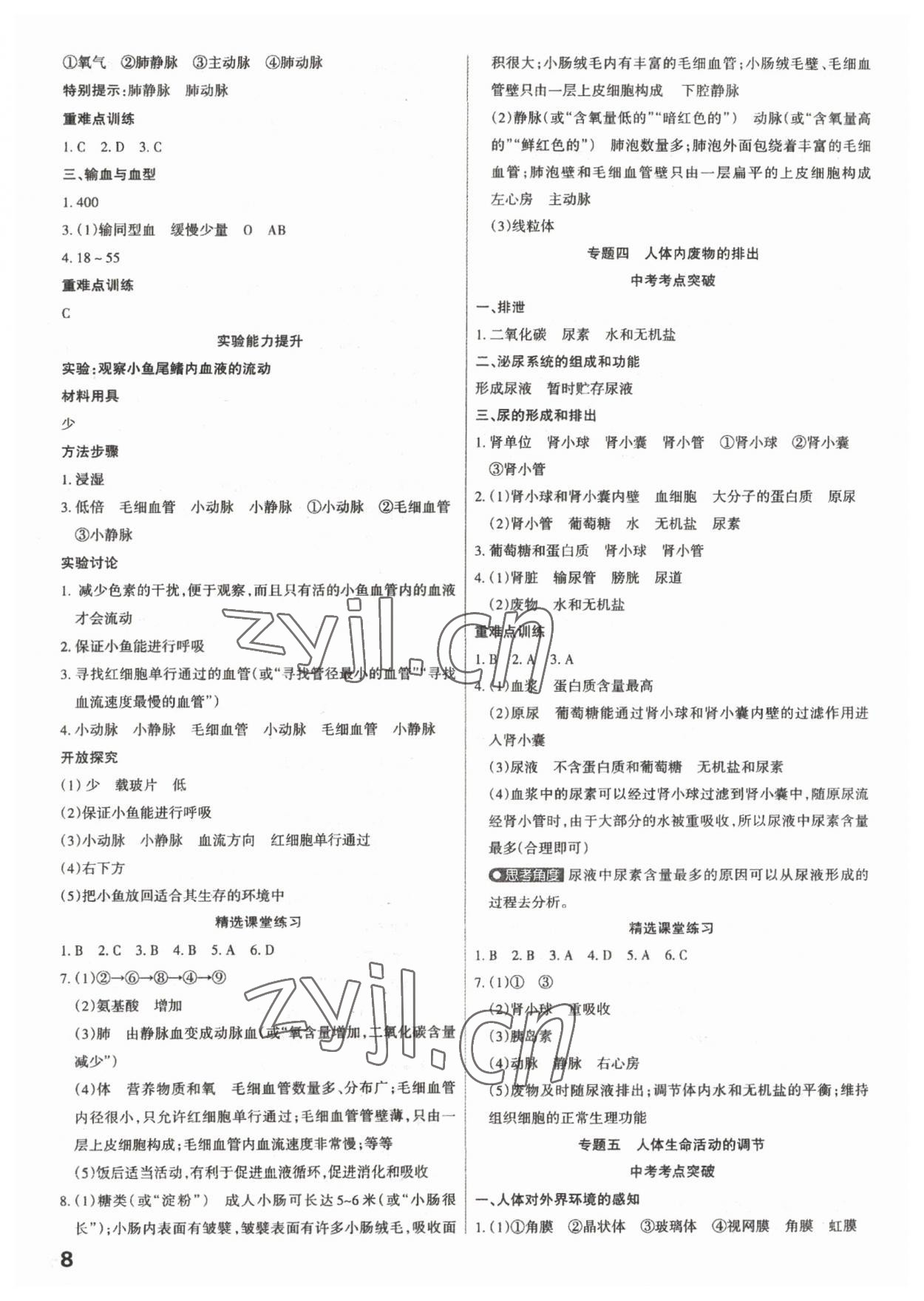 2023年滾動(dòng)遷移中考總復(fù)習(xí)生物 參考答案第8頁(yè)