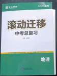 2023年滾動(dòng)遷移中考總復(fù)習(xí)地理