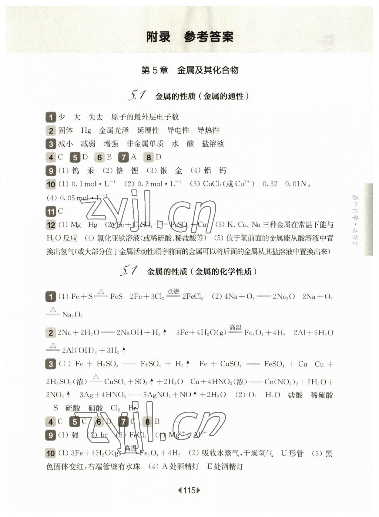 2023年华东师大版一课一练高中化学必修2沪教版 参考答案第1页