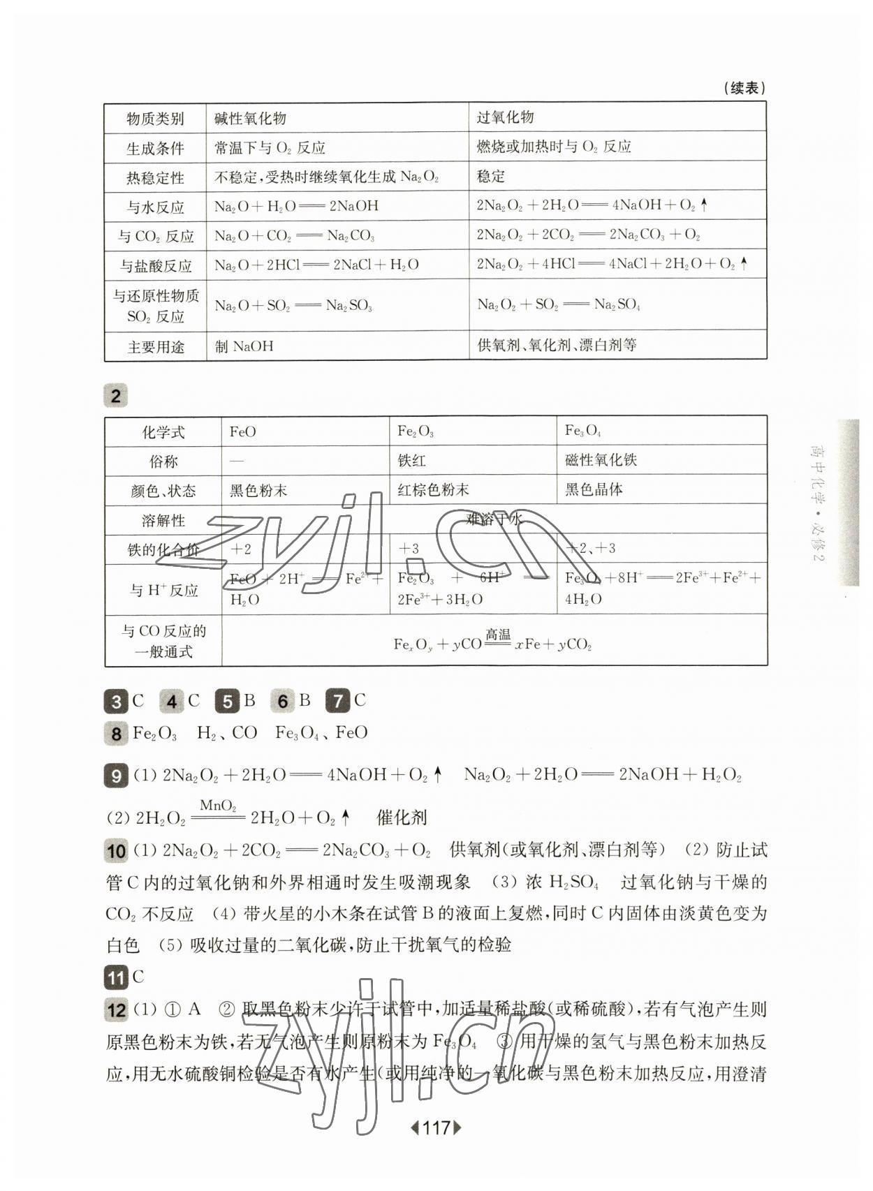 2023年华东师大版一课一练高中化学必修2沪教版 参考答案第3页