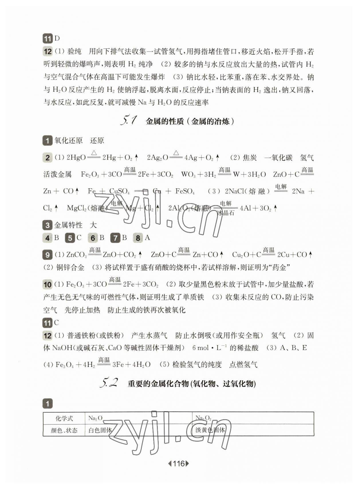 2023年华东师大版一课一练高中化学必修2沪教版 参考答案第2页