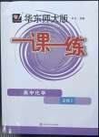 2023年华东师大版一课一练高中化学必修2沪教版