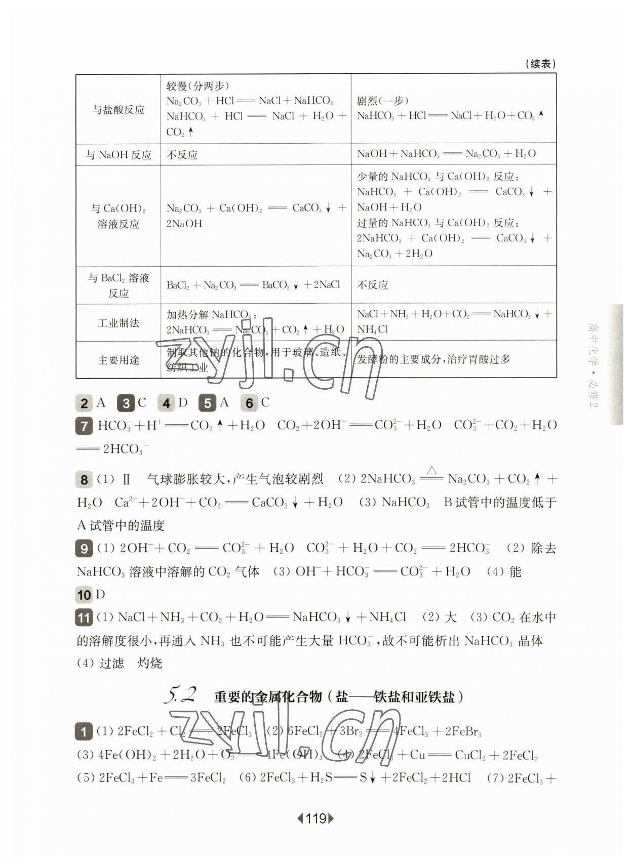 2023年华东师大版一课一练高中化学必修2沪教版 参考答案第5页