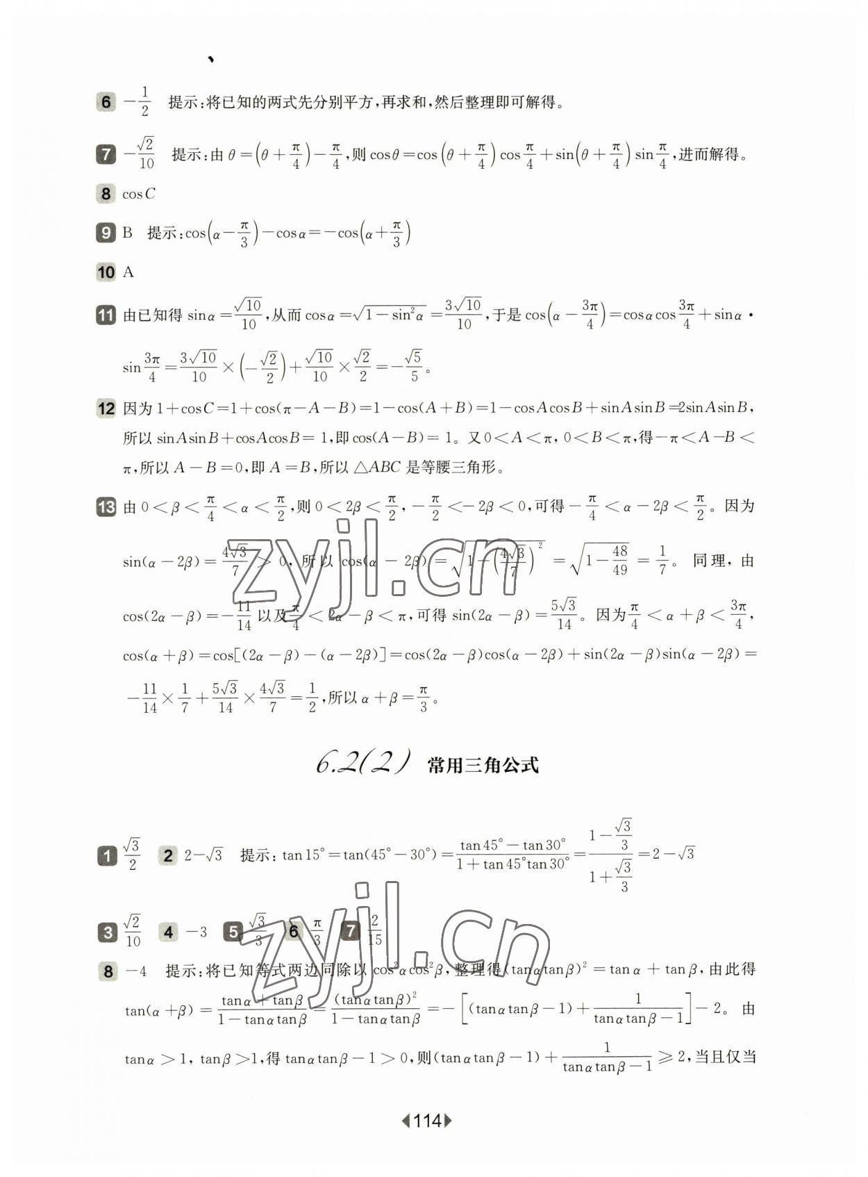 2023年華東師大版一課一練高中數(shù)學(xué)必修2滬教版 參考答案第8頁