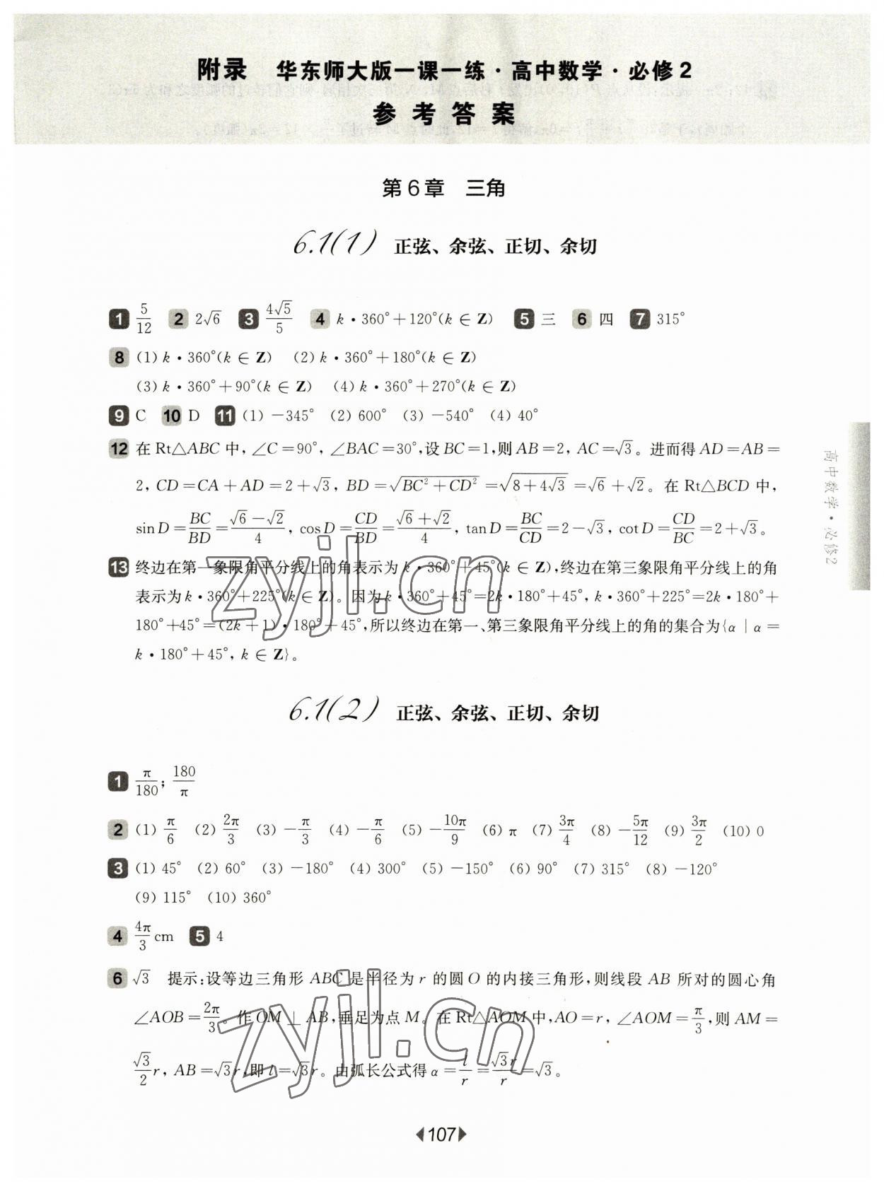 2023年華東師大版一課一練高中數(shù)學(xué)必修2滬教版 參考答案第1頁