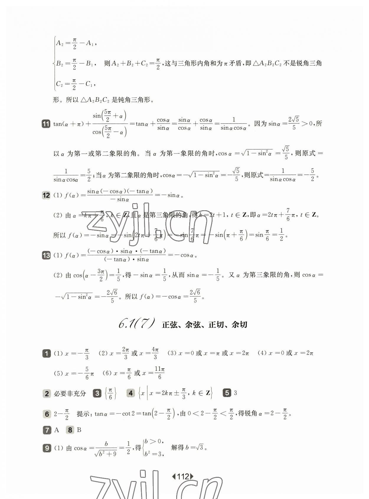 2023年華東師大版一課一練高中數(shù)學必修2滬教版 參考答案第6頁