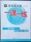 2023年華東師大版一課一練高中數(shù)學(xué)必修2滬教版