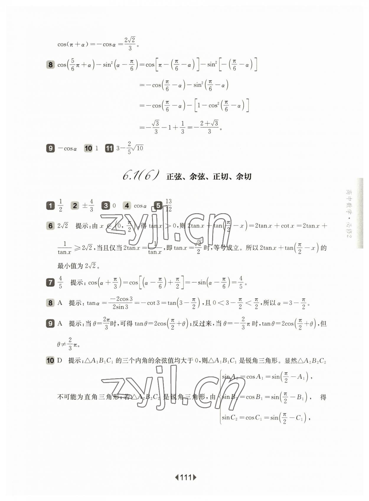 2023年华东师大版一课一练高中数学必修2沪教版 参考答案第5页