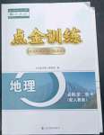 2023年點金訓(xùn)練精講巧練高中地理必修2人教版