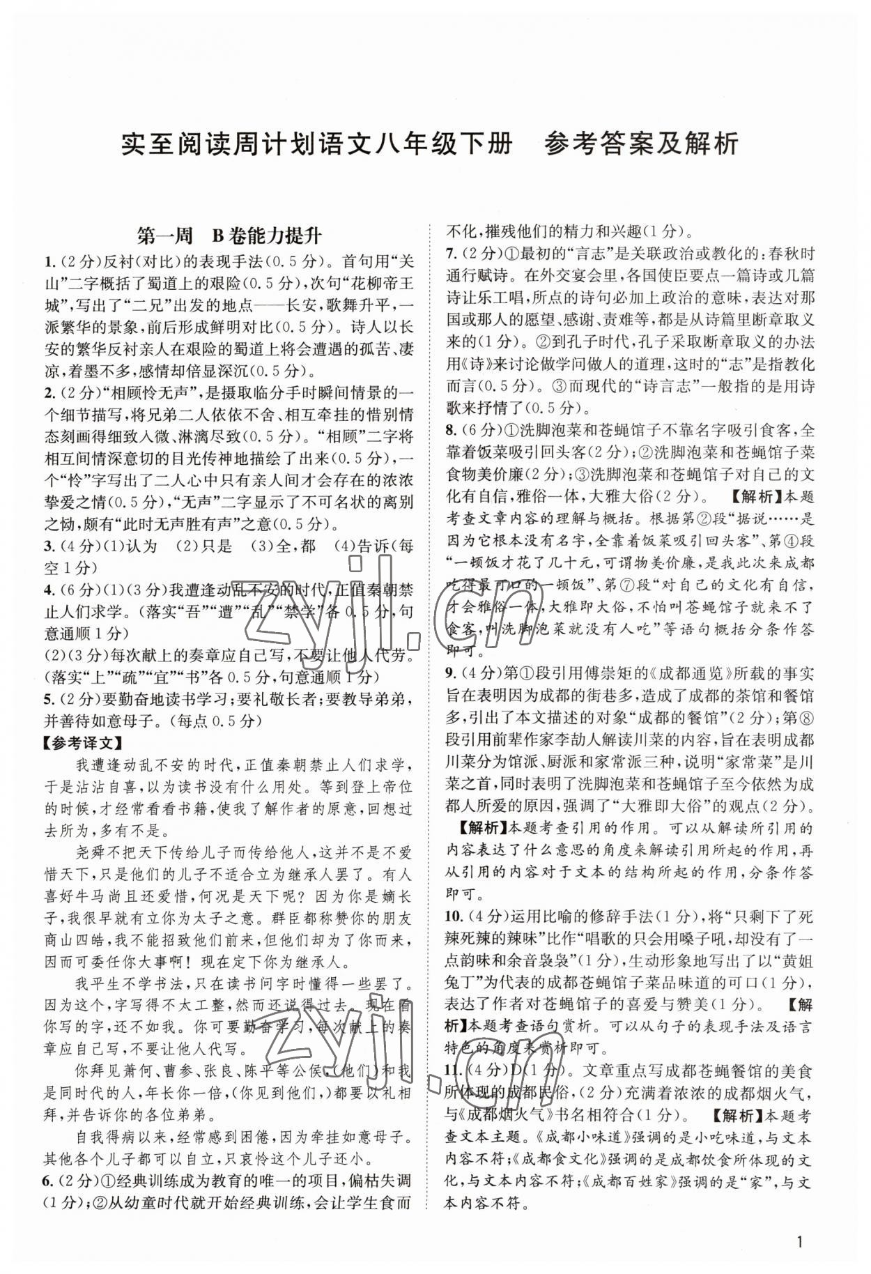 2023年周計劃實至閱讀八年級語文下冊人教版 第1頁
