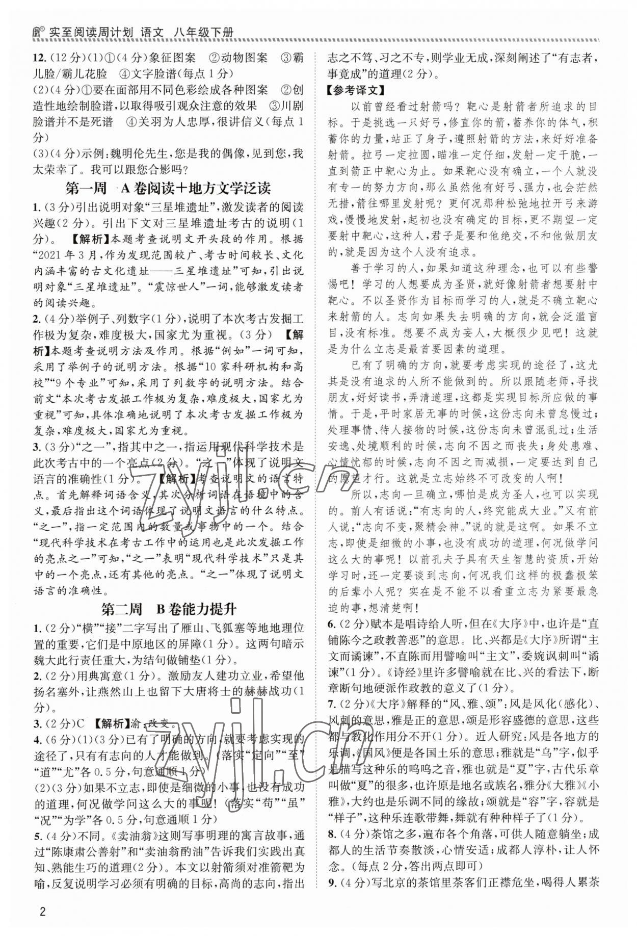 2023年周计划实至阅读八年级语文下册人教版 第2页