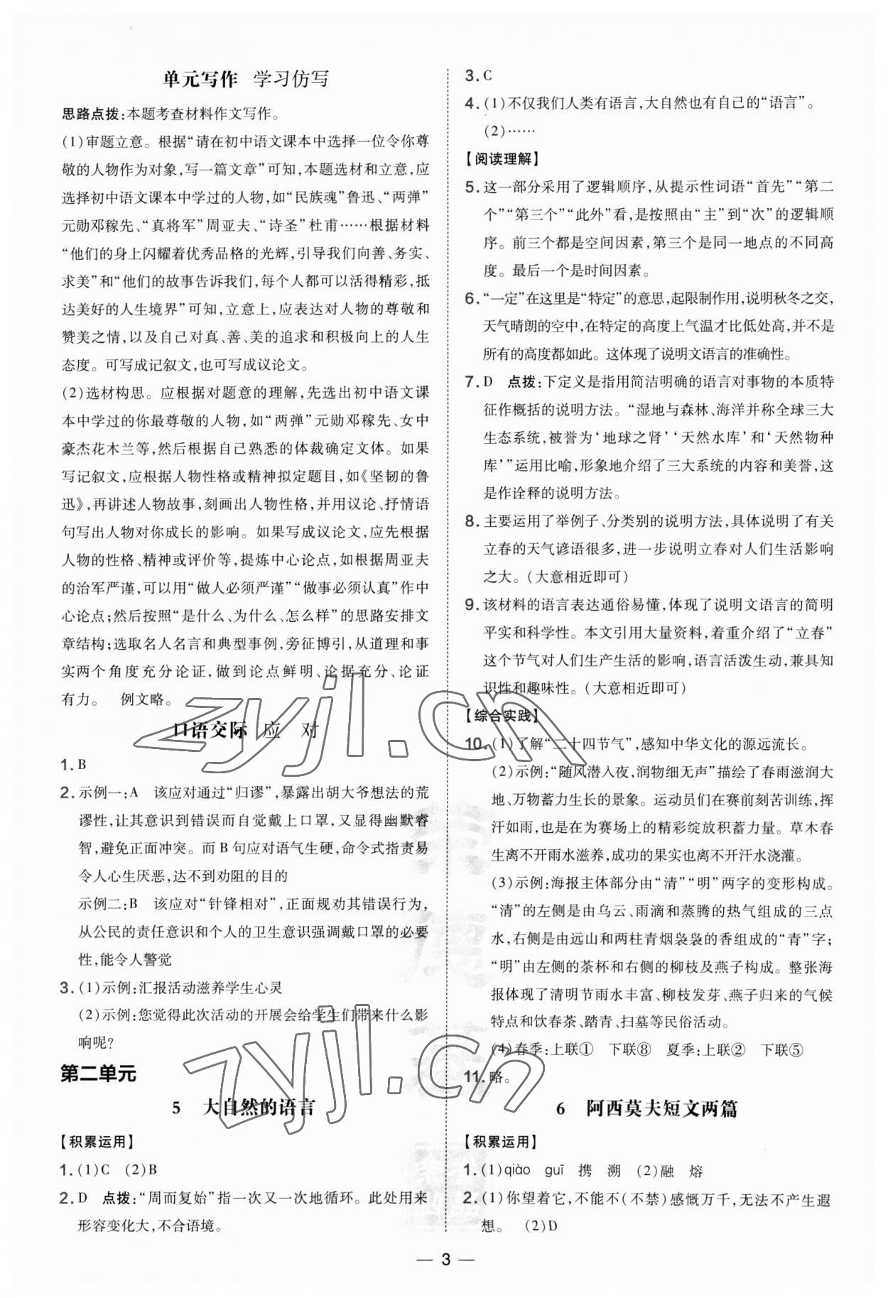 2023年點(diǎn)撥訓(xùn)練八年級(jí)語文下冊人教版河南專版 參考答案第3頁