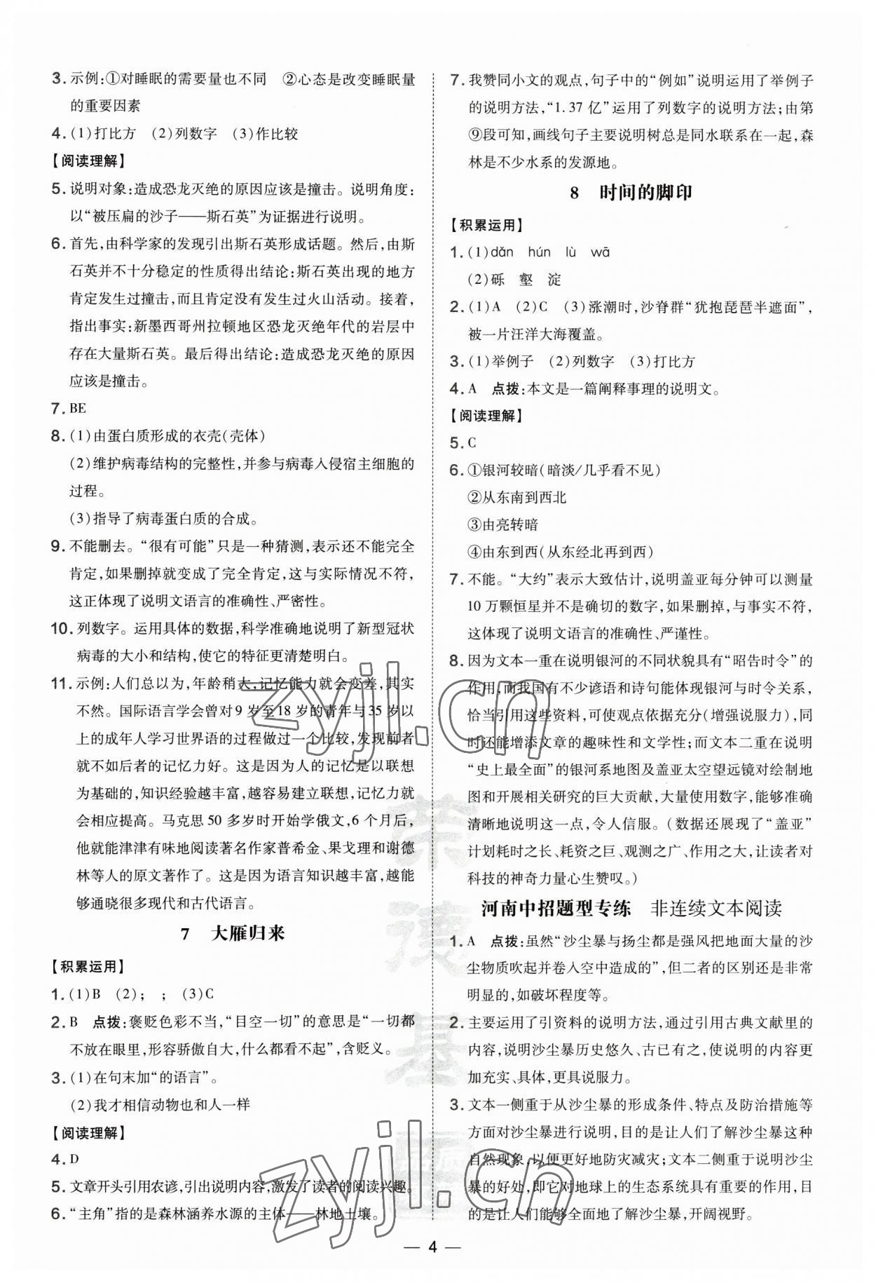 2023年點(diǎn)撥訓(xùn)練八年級(jí)語文下冊(cè)人教版河南專版 參考答案第4頁