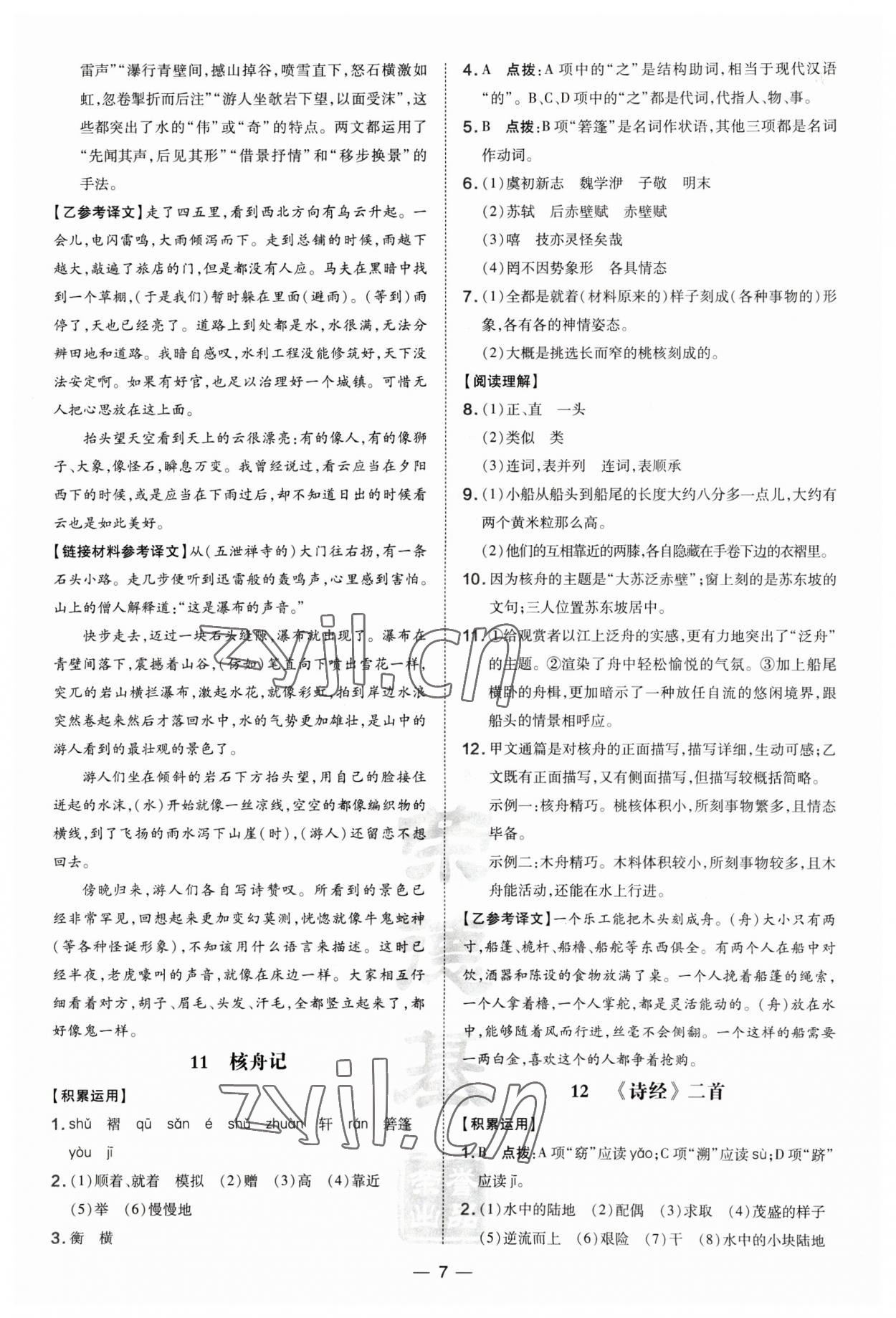 2023年點(diǎn)撥訓(xùn)練八年級(jí)語(yǔ)文下冊(cè)人教版河南專版 參考答案第7頁(yè)