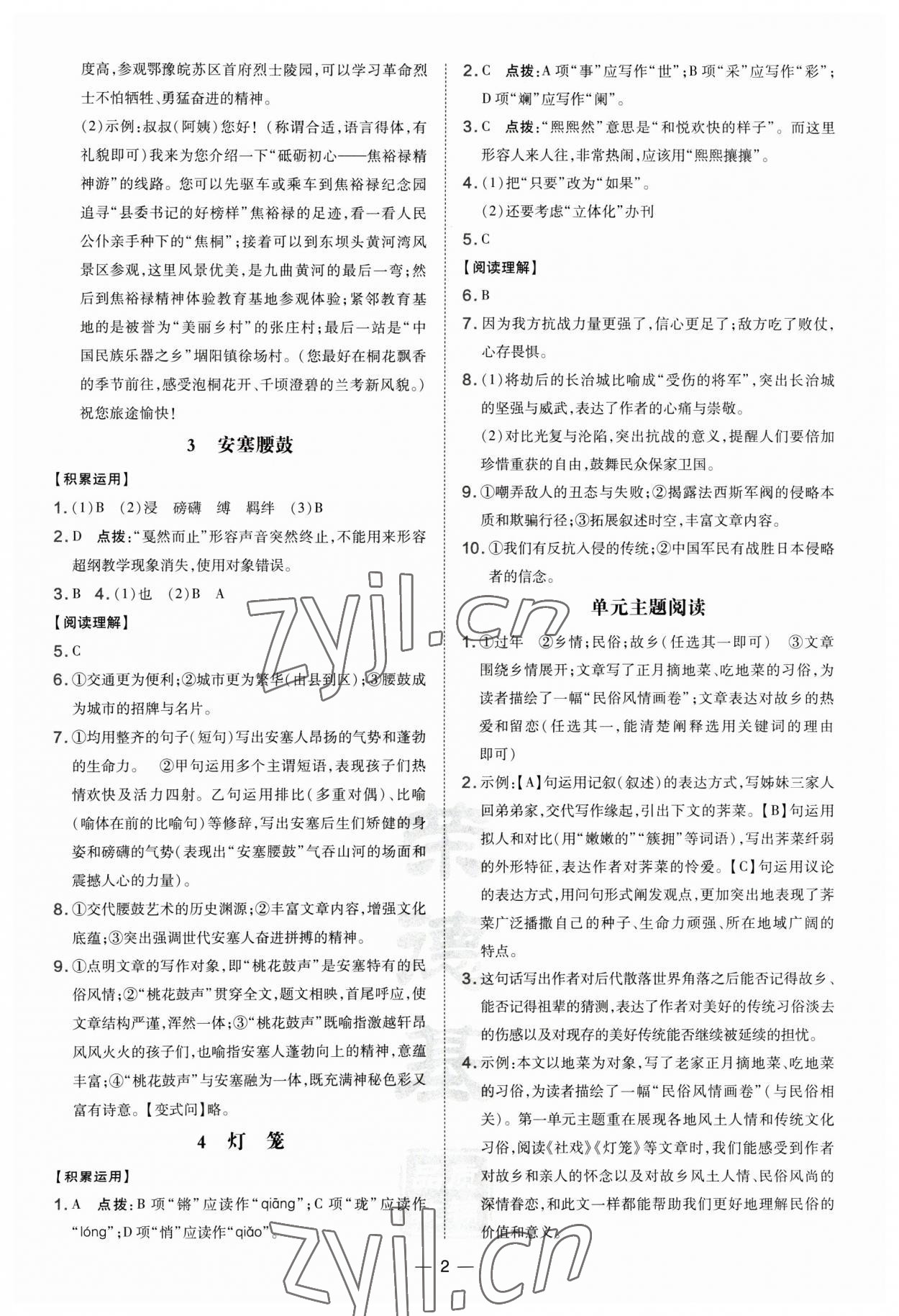 2023年點撥訓練八年級語文下冊人教版河南專版 參考答案第2頁