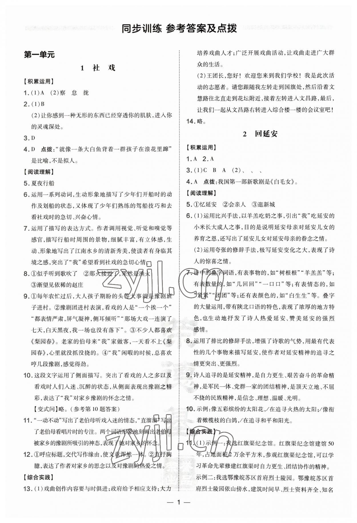 2023年點(diǎn)撥訓(xùn)練八年級(jí)語文下冊人教版河南專版 參考答案第1頁