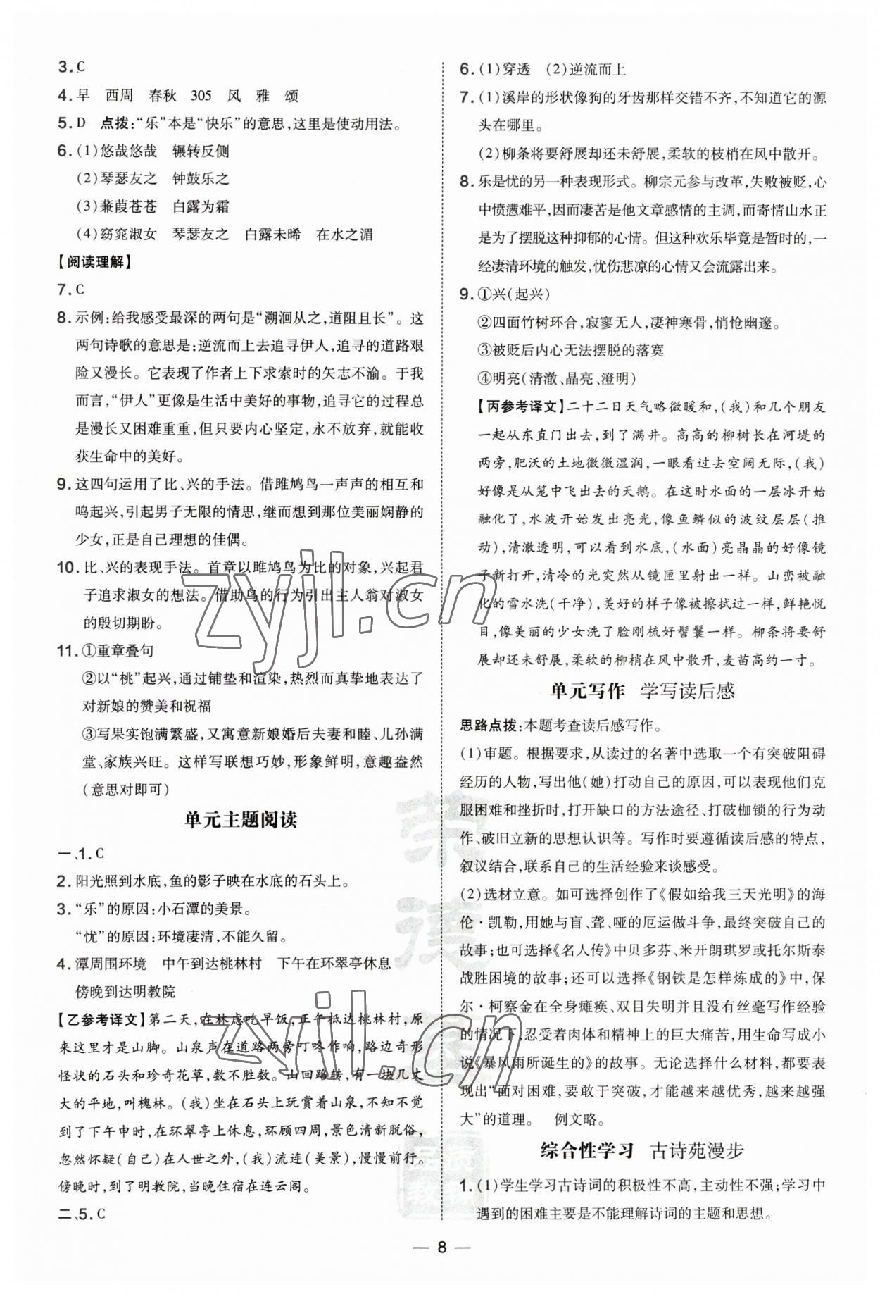 2023年點撥訓練八年級語文下冊人教版河南專版 參考答案第8頁