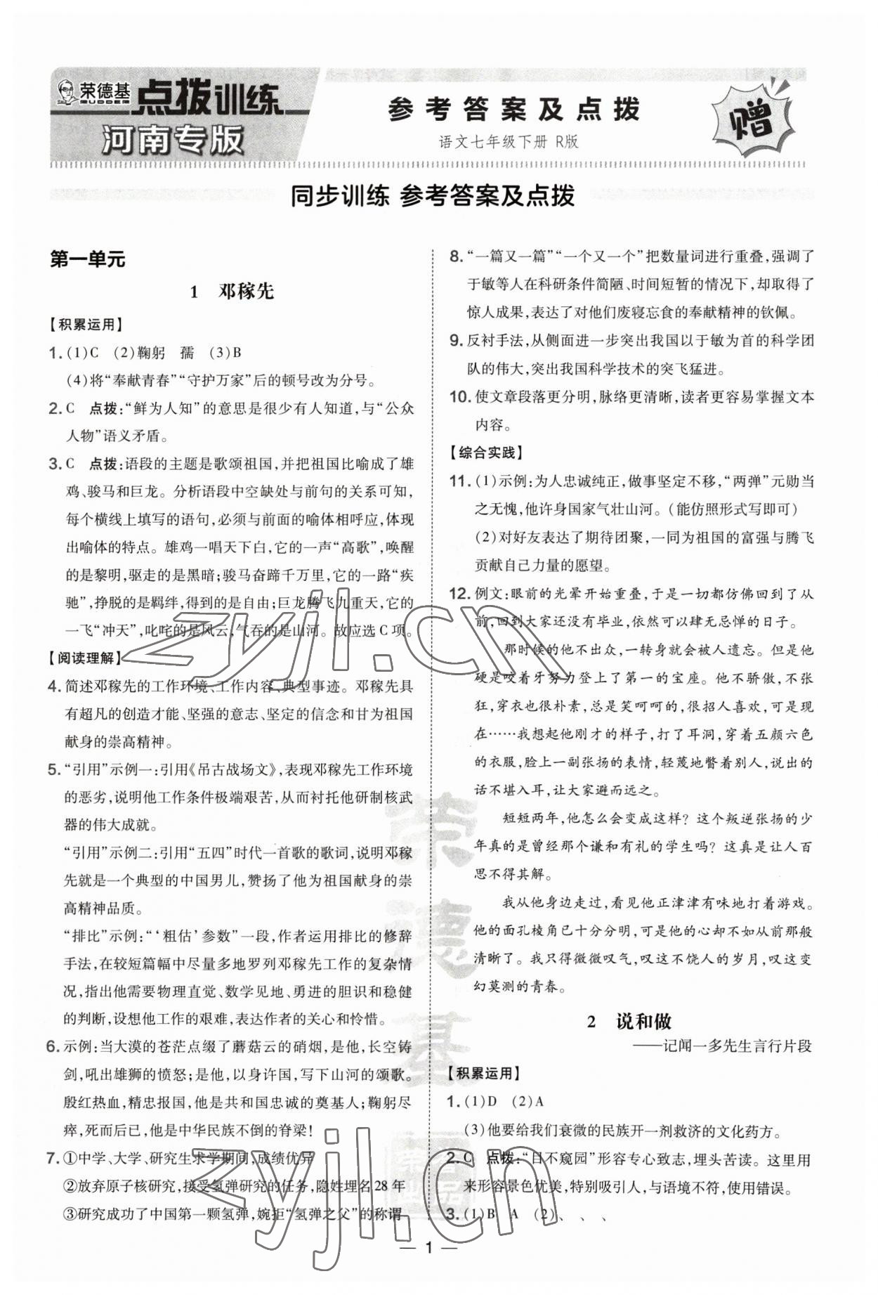 2023年點(diǎn)撥訓(xùn)練七年級(jí)語文下冊(cè)人教版河南專版 第1頁