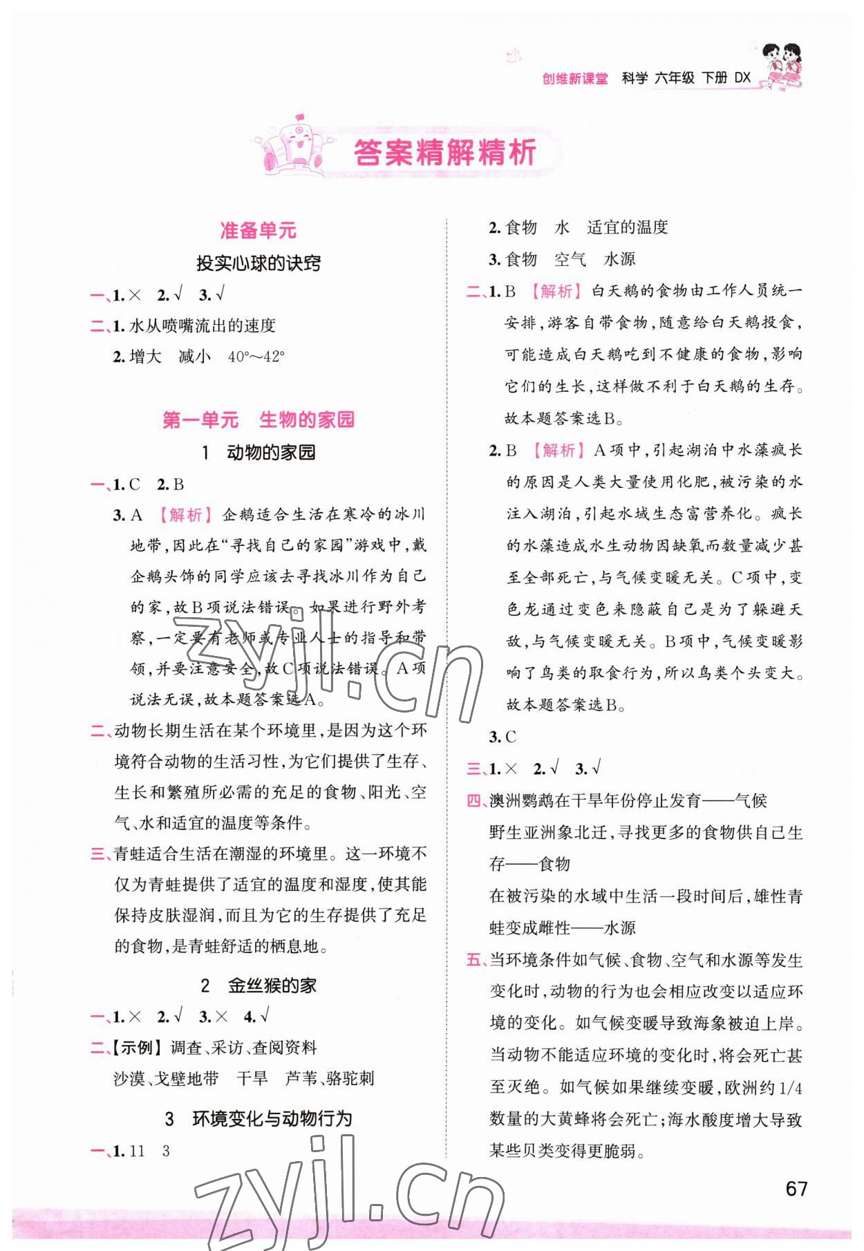 2023年創(chuàng)維新課堂六年級科學(xué)下冊大象版 參考答案第1頁