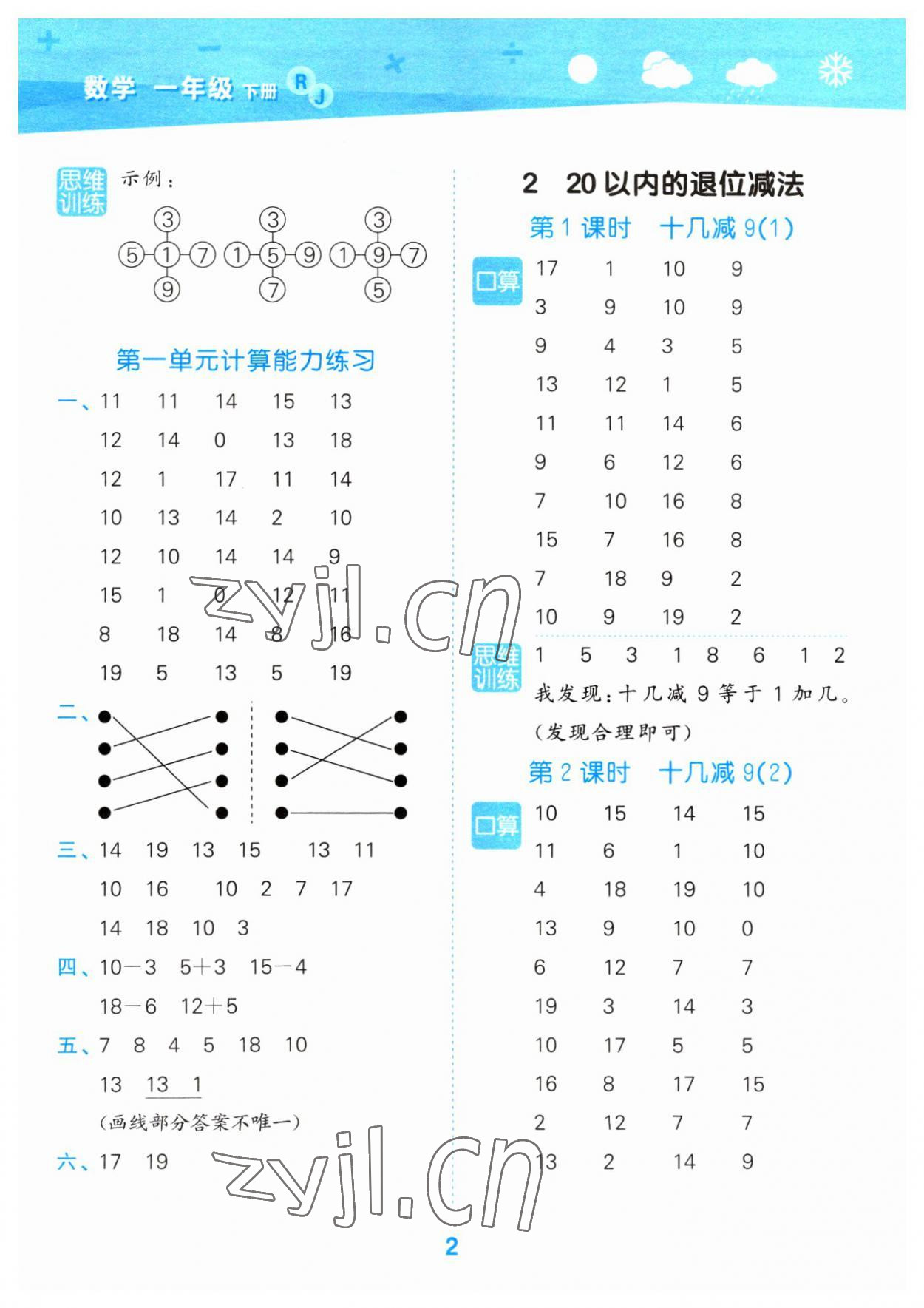 2023年口算大通关一年级数学下册人教版 参考答案第2页