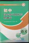 2023年同步練習(xí)冊配套檢測卷六年級語文下冊人教版54制