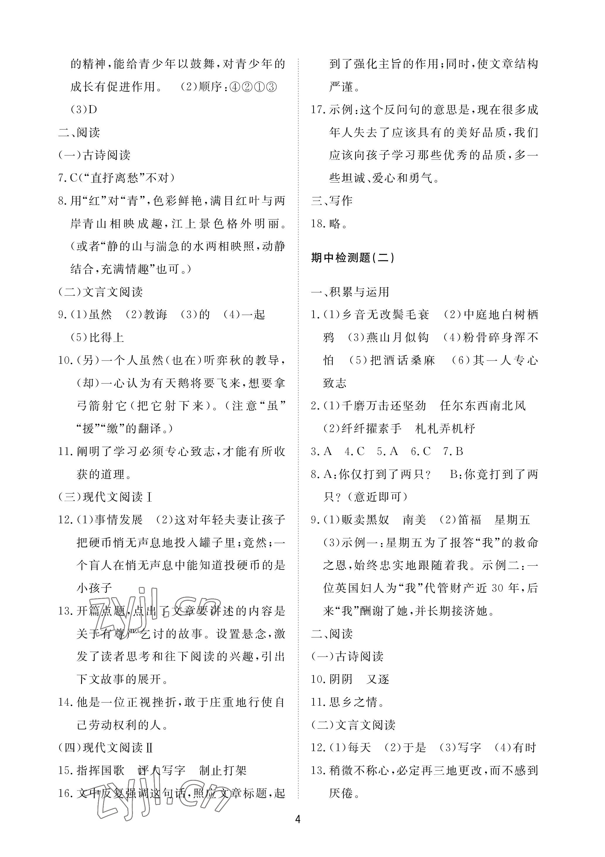 2023年同步練習(xí)冊配套檢測卷六年級語文下冊人教版54制 參考答案第4頁