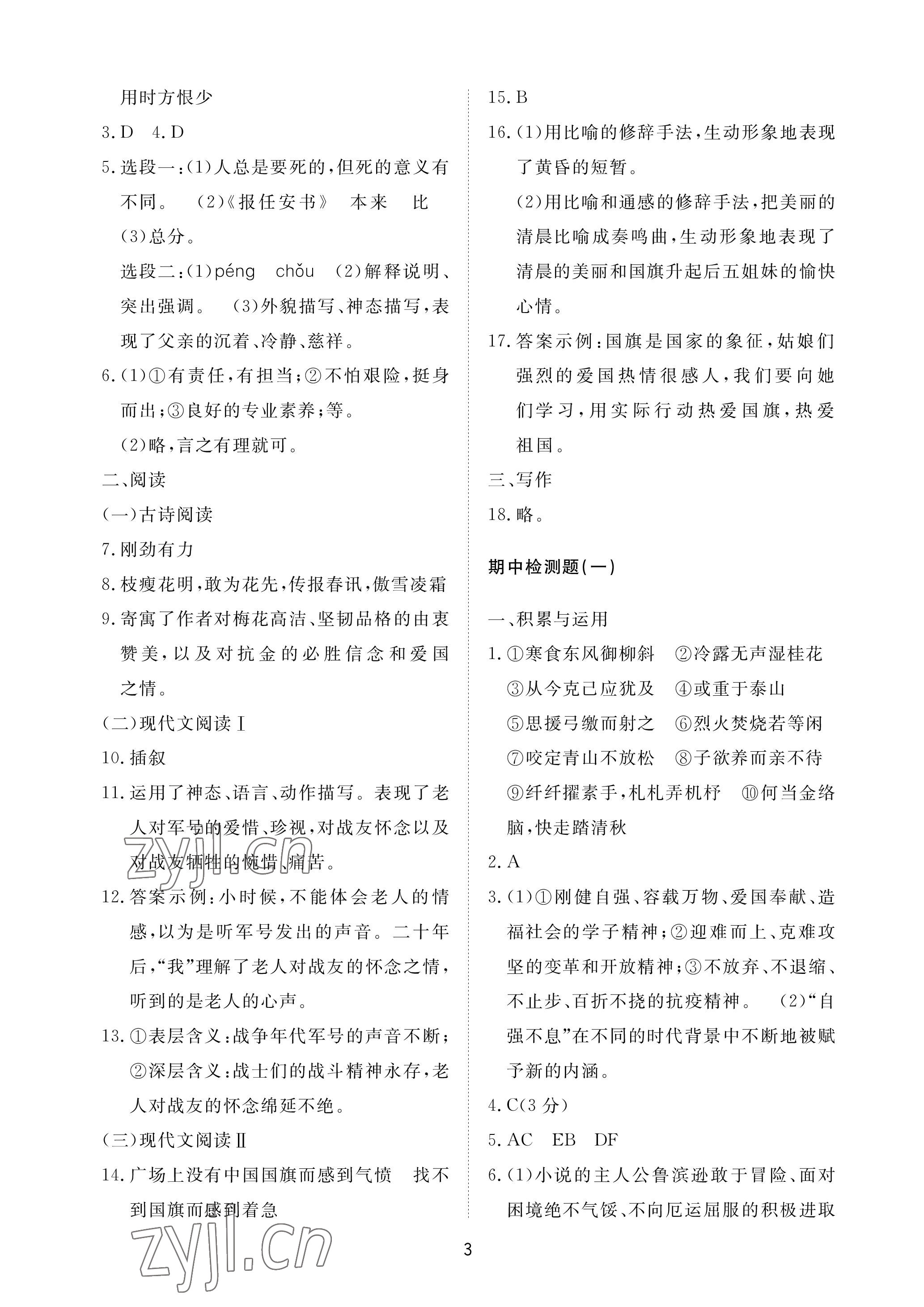 2023年同步练习册配套检测卷六年级语文下册人教版54制 参考答案第3页