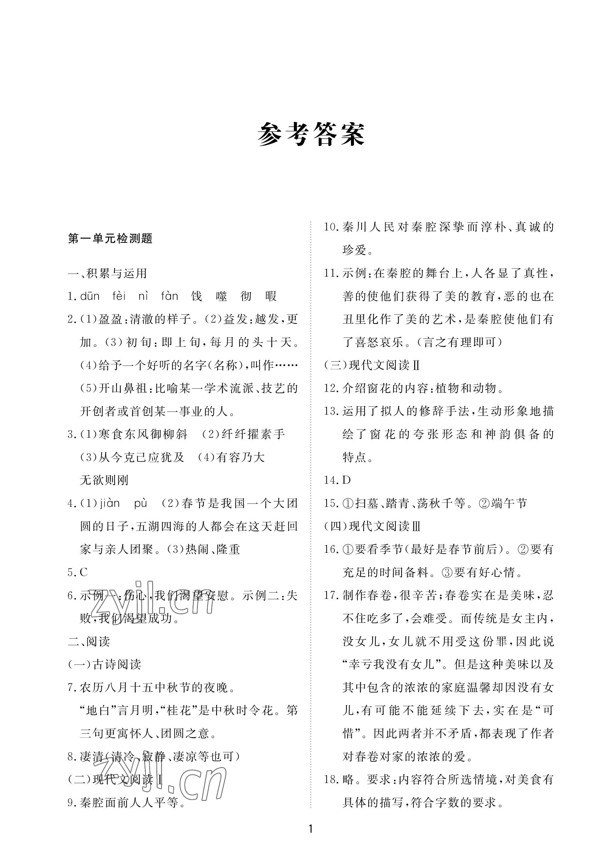 2023年同步練習(xí)冊配套檢測卷六年級語文下冊人教版54制 參考答案第1頁