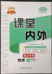 2023年名校課堂內(nèi)外八年級(jí)物理下冊人教版青島專版