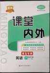 2023年名校課堂內(nèi)外八年級(jí)英語下冊(cè)人教版青島專版