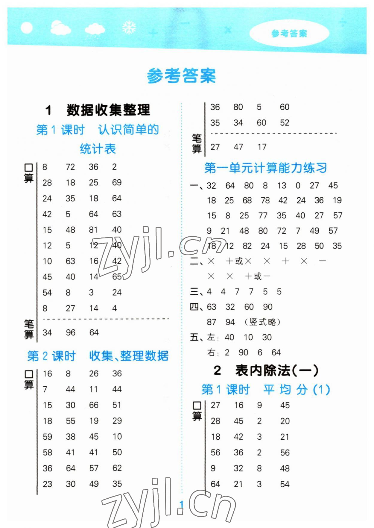 2023年口算大通关二年级数学下册人教版 参考答案第1页