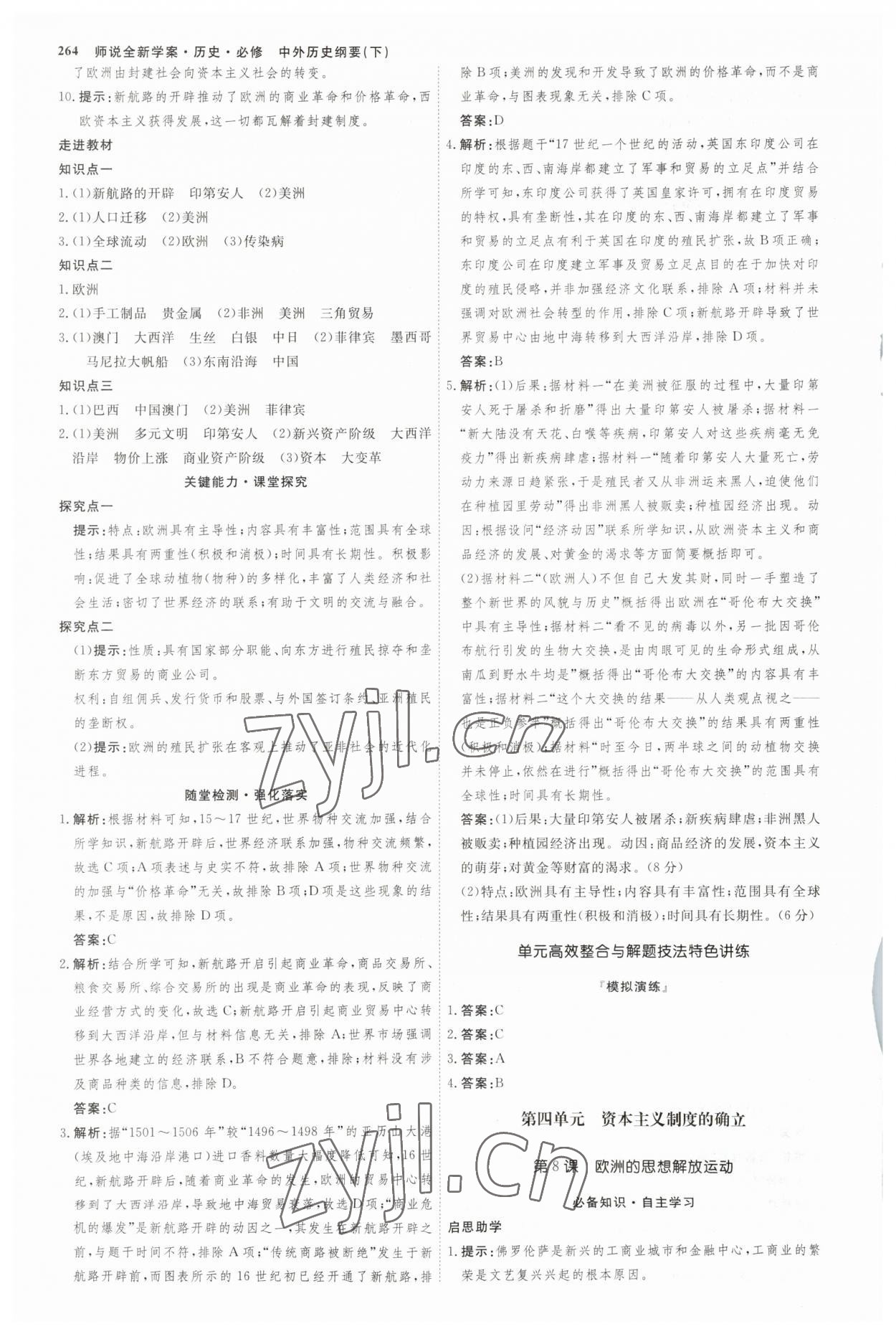 2023年師說高中歷史必修下冊(cè)人教版 參考答案第7頁